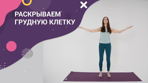 Походку и осанку будет не узнать! Работаем с дыханием, грудной клеткой и нервной системой.