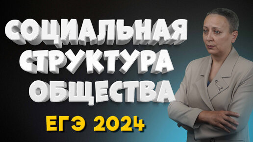 Социальная структура общества | ЕГЭ 2024