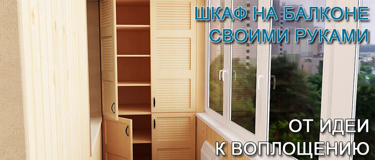 Как сделать шкаф в нише своими руками за 5 шагов и без помощников