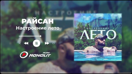 Райсан - Настроение лето