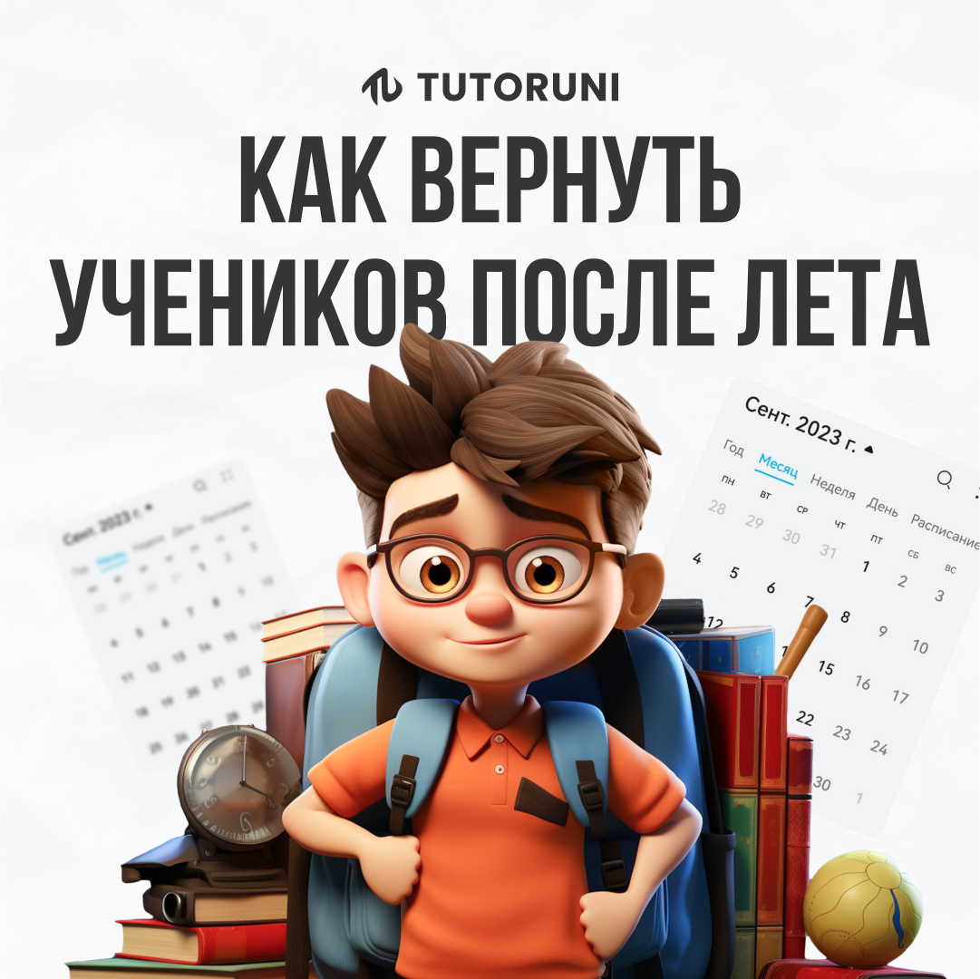 Как вернуть учеников после лета | TutorUni | Университет репетиторства |  Дзен