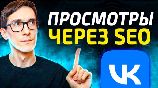 Как набрать просмотры VK SEO 2024. Оптимизация видео ВК за 10 минут