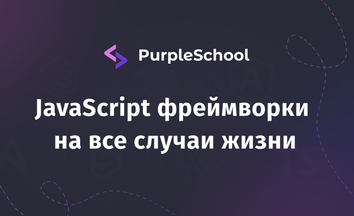 JavaScript фреймворки на все случаи жизни | PurpleSchool | Дзен