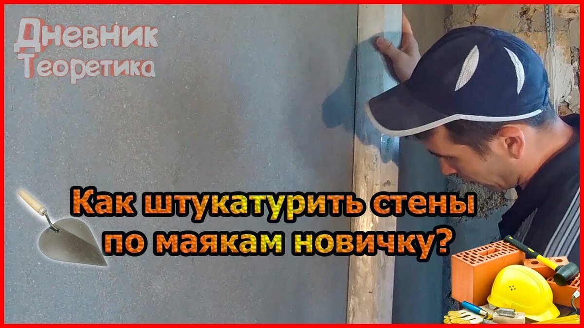 Видео по штукатурке стен цементным раствором