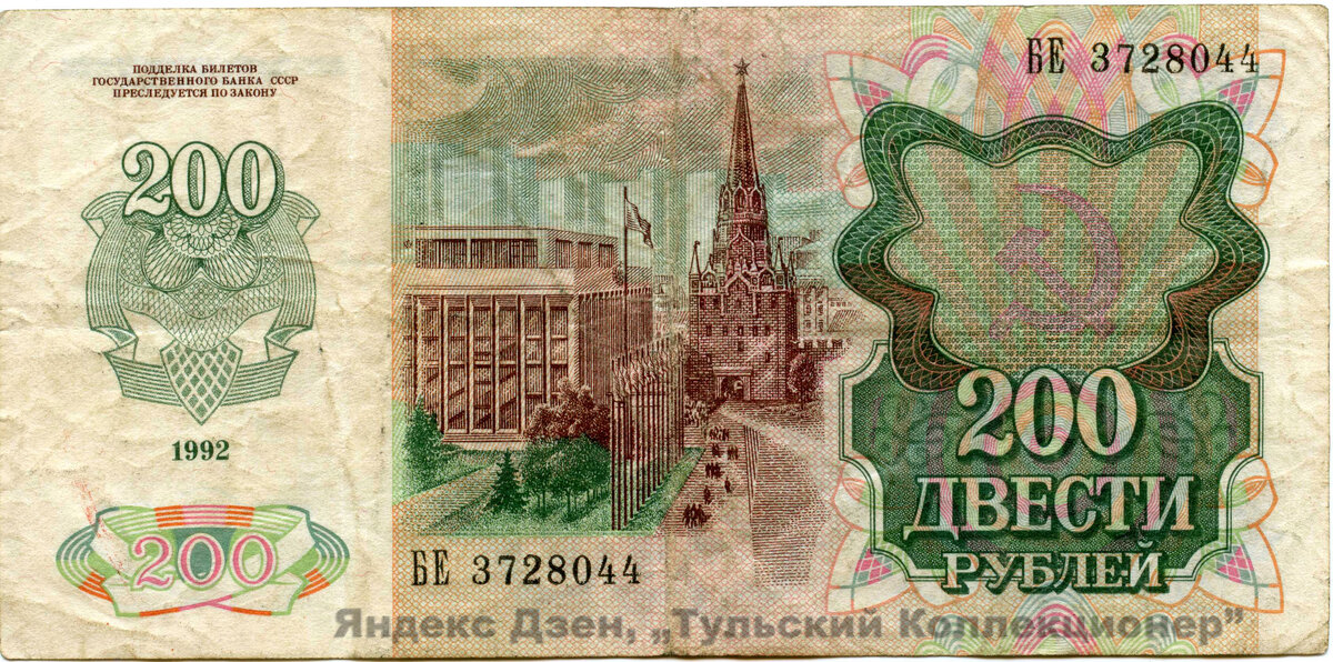 Оборотная сторона купюры. 200 Рублей 1992 года. 200 Рублей банкнота СССР. 200 Рублей 1991г. Банкнота 200 рублей 1992 года фото.