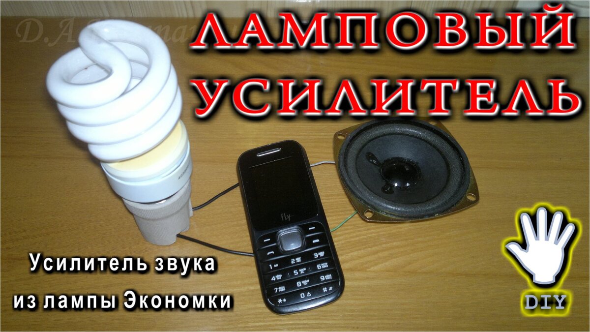 Давно хотел собрать Ламповый усилитель, но делать банальный усилок их Радиолампы не очень ... а вот Усилитель из газоразрядной Лампы это поинтереснее. Экономки странные лапы (отвратительные на мой взгляд), но запасных частей для разного рода самоделок в них предостаточно. И как было не собрать Радио или Усилитель , тем более что мои схемы не требуют особенных знаний и умений.
