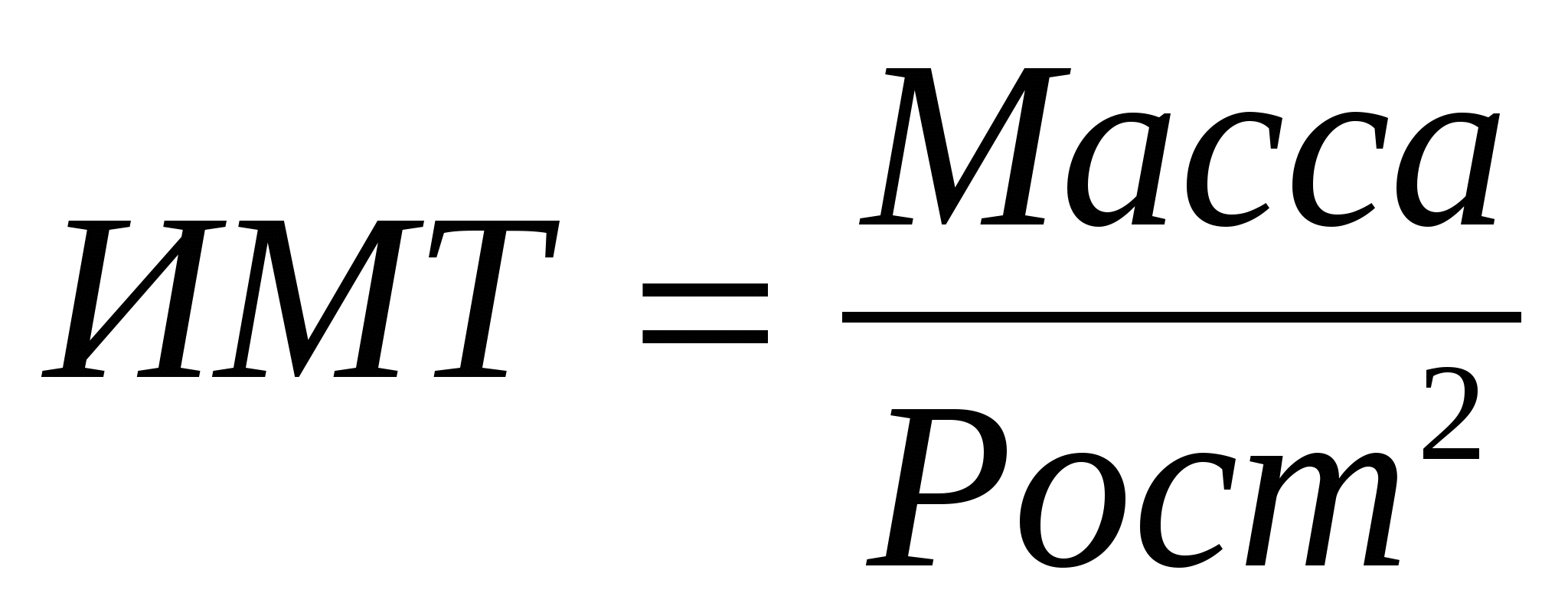 Индекс роста расчет. ИМТ формула. Индекс массы тела рассчитывается по формуле. Индекс массы тела как рассчитать формула. Формула расчета индекса массы тела ИМТ.