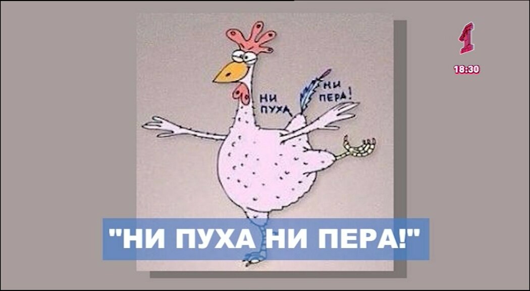 Не пуха не пера. Ни пуха ни пера. Открытка не пуха не пера. Пожелание не пуха не пера. Не пуха не пера на экзамене.