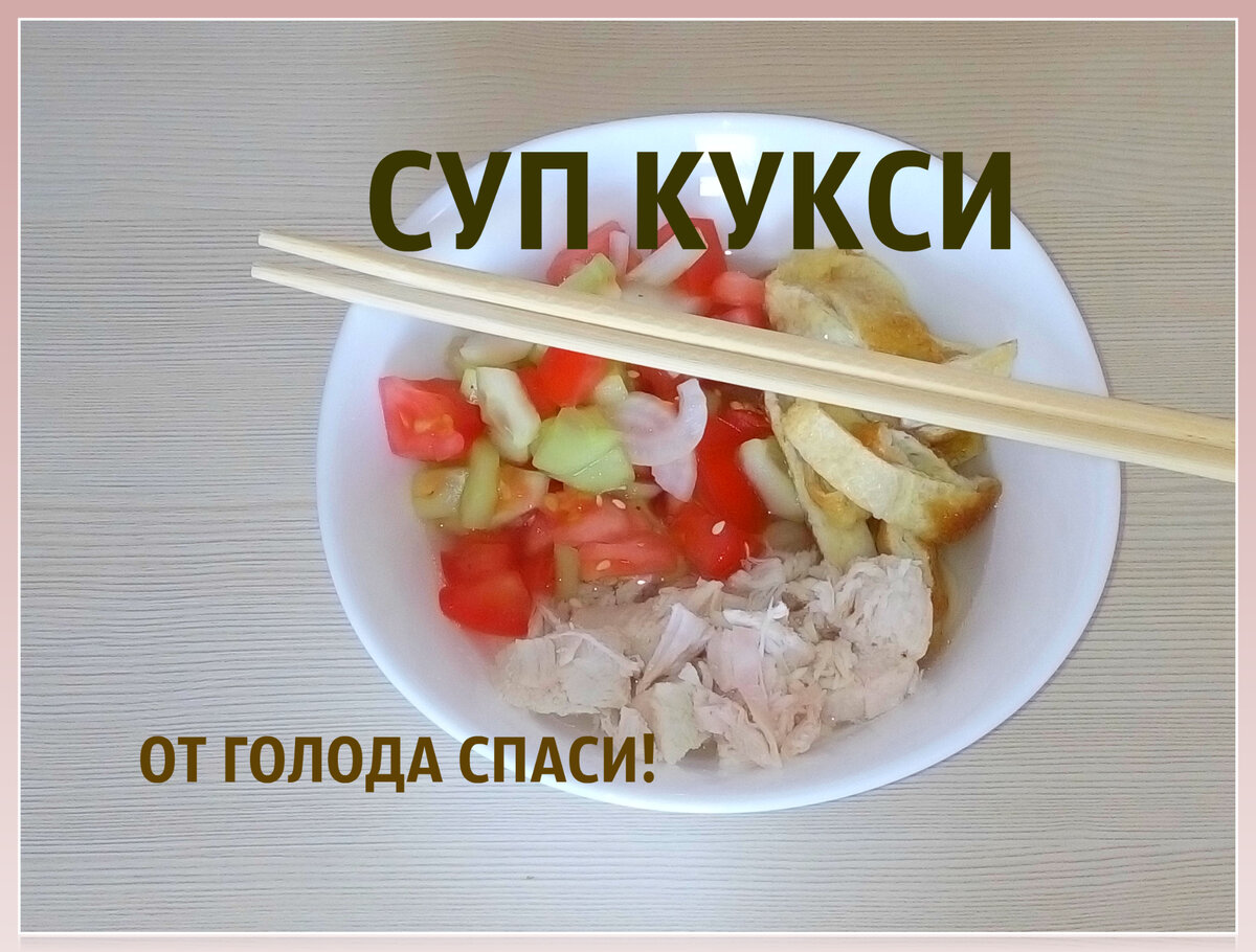 Кукси с курицей: готовим суп и салат в одной тарелке