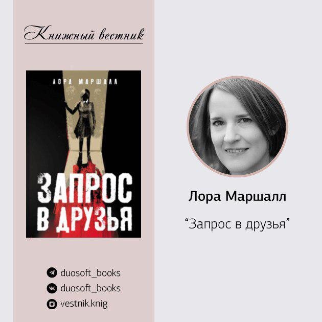 “Запрос в друзья”, Лора Маршалл, триллер, 2019 г.