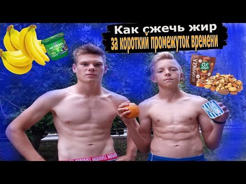 Как легко похудеть  и избавиться от жира