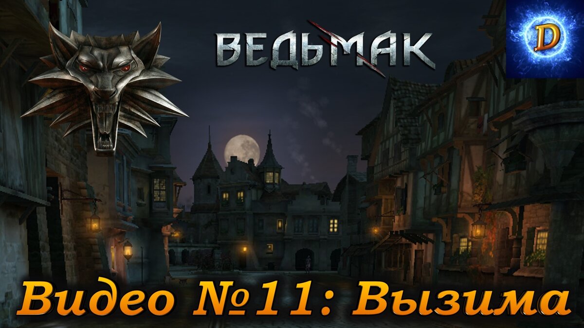 Ведьмак (The Witcher) Прохождение, видео №11. Вызима