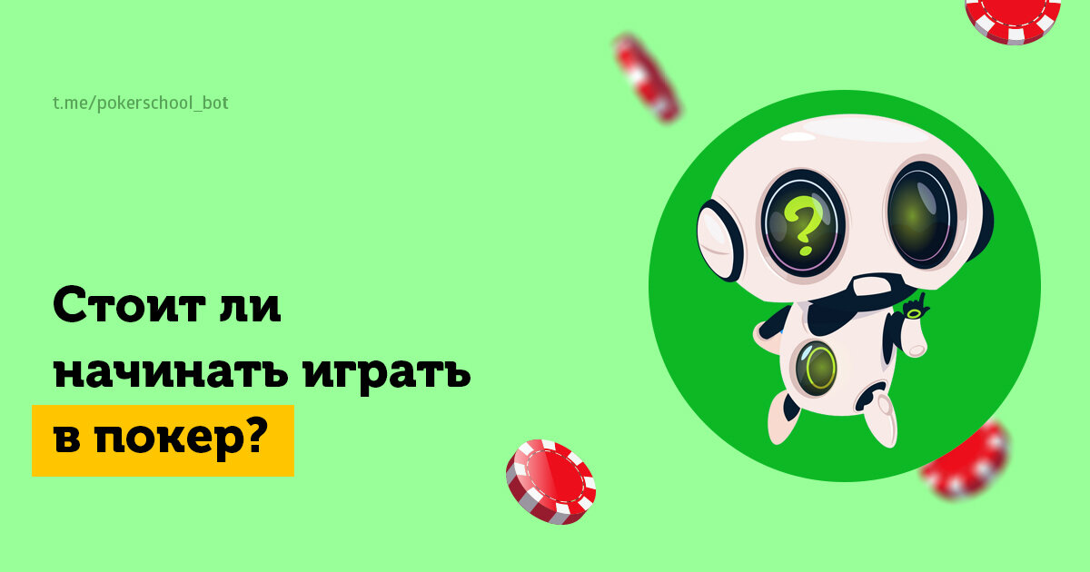 Есть ли смысл начинать играть в покер в 2020?