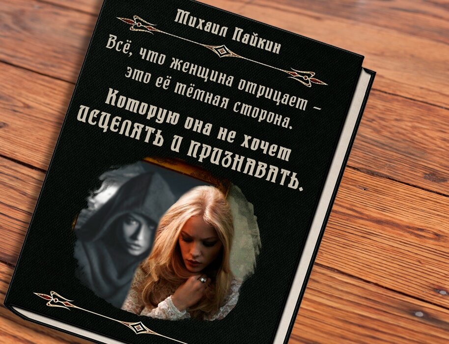 Уже готова узнать свою тёмную сторону?