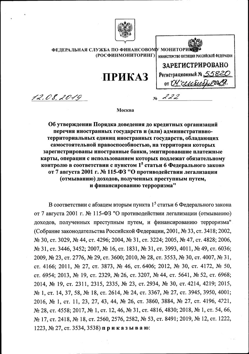 Приказ ФСФМ о порядке доведения до банков списка "плохих" стран