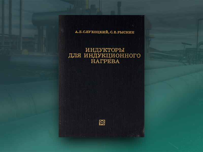 Слухоцкий А.Е., Рыскин С.Е. Индук-торы для индукционного нагрева. – Л.: Энергия, 1974, – 264 с.