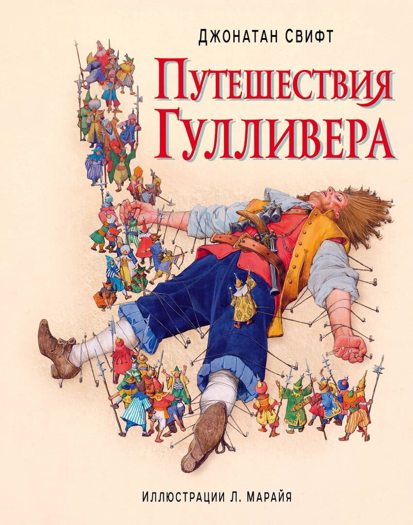 Джонатан Свифт "Путешествия Гулливера"