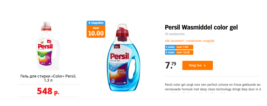 Ашан https://www.auchan.ru/pokupki/gel-kolor-1-3l-persil.html и АН  https://www.ah.nl/producten/product/wi220561/persil-wasmiddel-color-gel