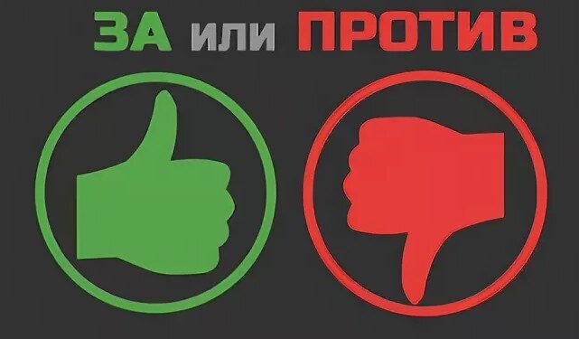 "За" или "против" решать Вам (Источник: Яндекс.Картинки)