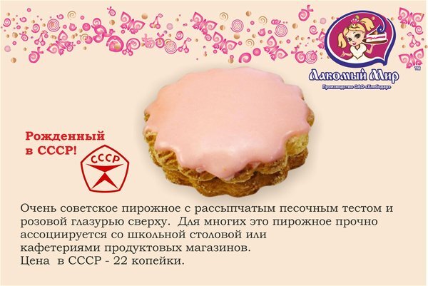 Пирожное ссср рецепт с фото Вкусняшки 70-80х, что ели дети вместо чипсов и киндер сюрпризов ЗАПИСКИ ФРЕКЕН Б