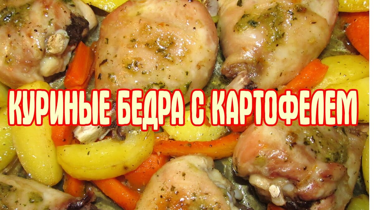 Бедрышки с картофелем в мультиварке