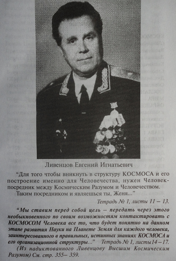 Книга откровения высшего космического разума. Генерал ливенцов откровения высшего. Ливенцов откровения высшего. Ливенцов откровения высшего. Ливенцов е и.