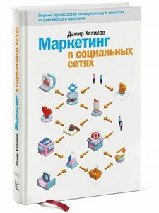 Название: Маркетинг в социальных сетях
Автор: Дамир Халилов
Издатель: Манн, Иванов и Фербер, 2013 г
ISBN: 978-5-91657-759-4
Язык: русский
Жанр: Маркетинг