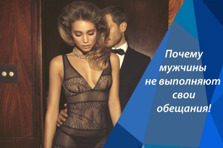 Почему мужчины не выполняют свои обещания?