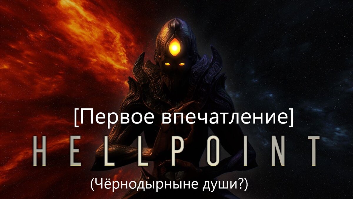 Первое впечатление] Hellpoint (Чёрнодырные души?) | Тедан Даспар | Дзен