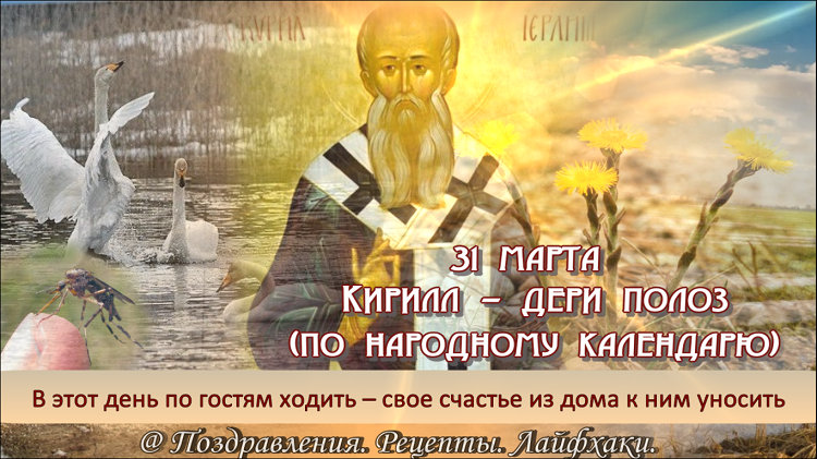 Кириллов день 31