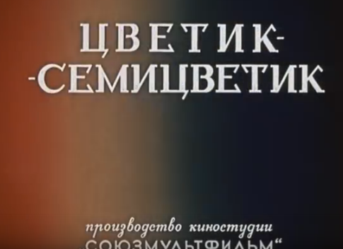«Цветик-семицветик» (1948)