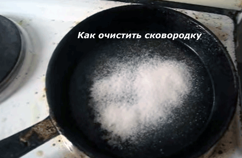 Очистка сковороды