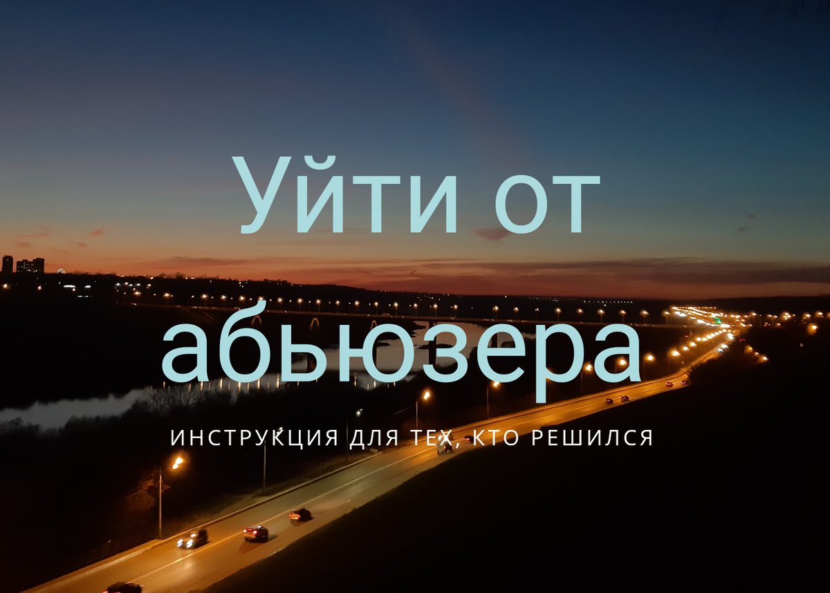 Как уйти от абьюзера. Афоризмы про абьюзера. Майка абьюзер. Футболка абьюзера. Цитаты про абьюзера.