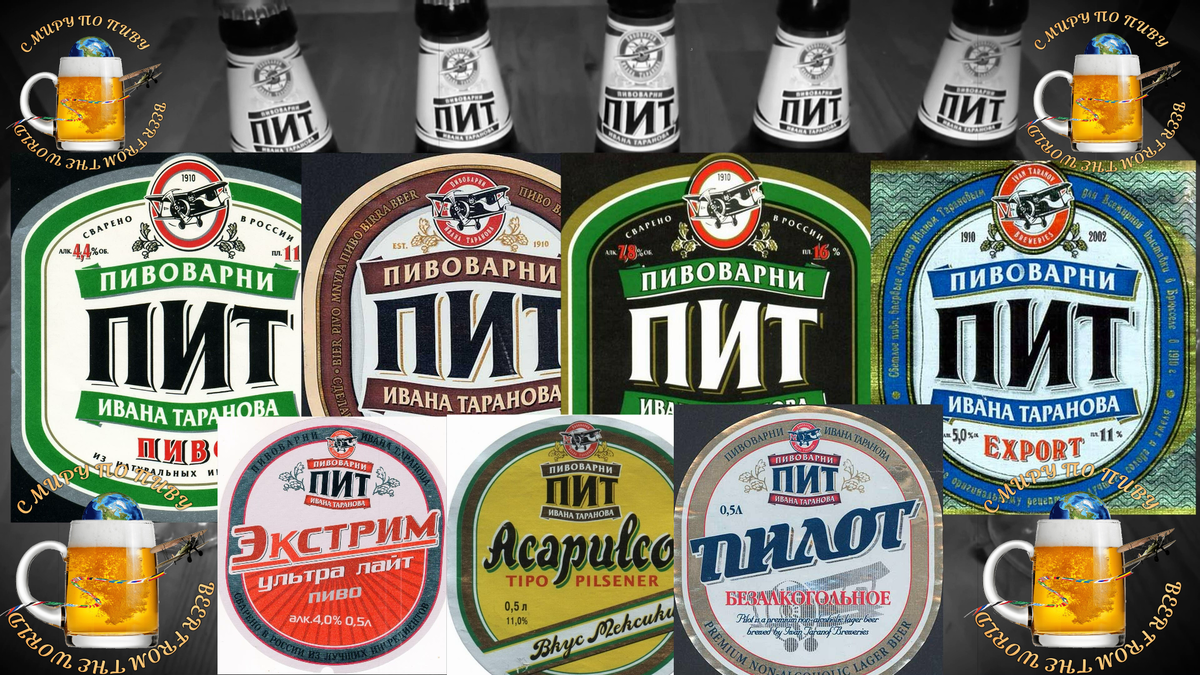 Где купить виды. Пиво пит пивоварня Ивана Таранова. Пиво пит этикетка. Пиво пит экспорт. Реклама пива пит.