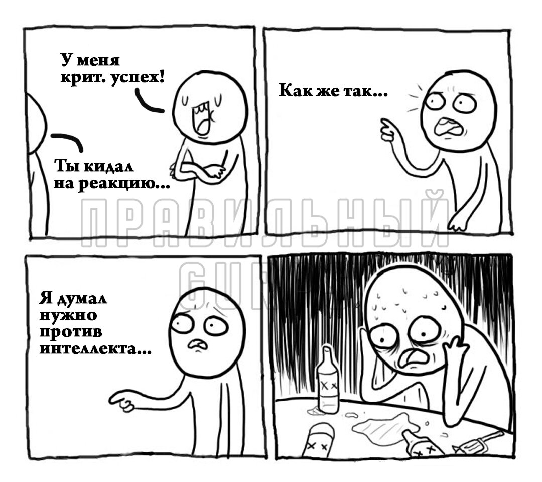 Один из случаев, когда не радуешься крит.успеху