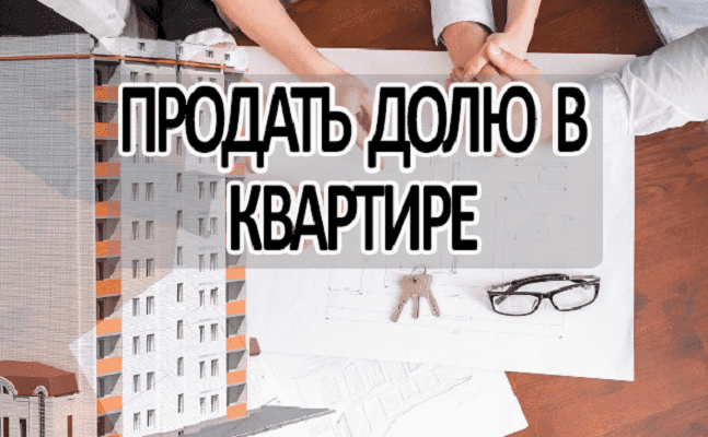 Доля в квартире картинки