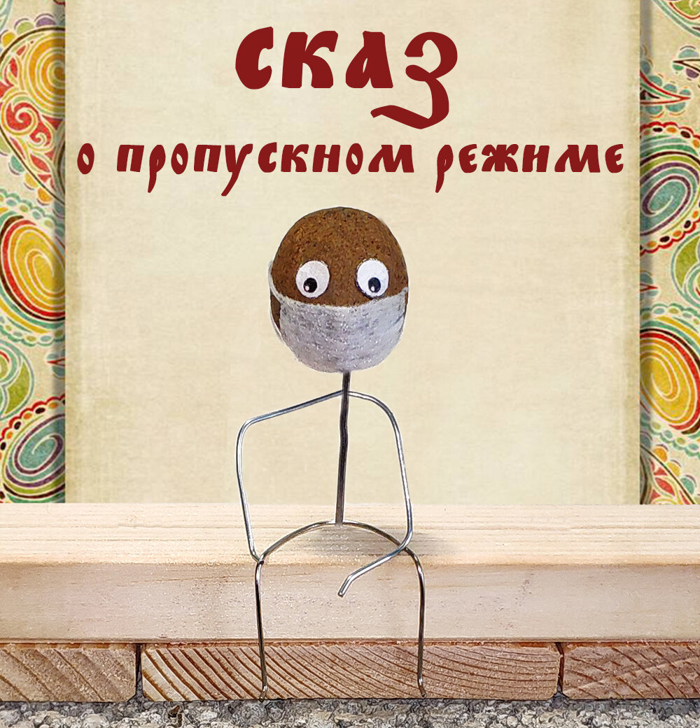 Сказ о славных русичах и пропускном режиме
