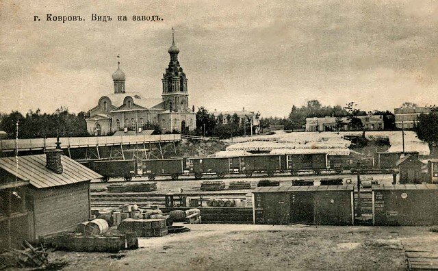                    Ковровские железнодорожные мастерские. Позже экскаваторный завод