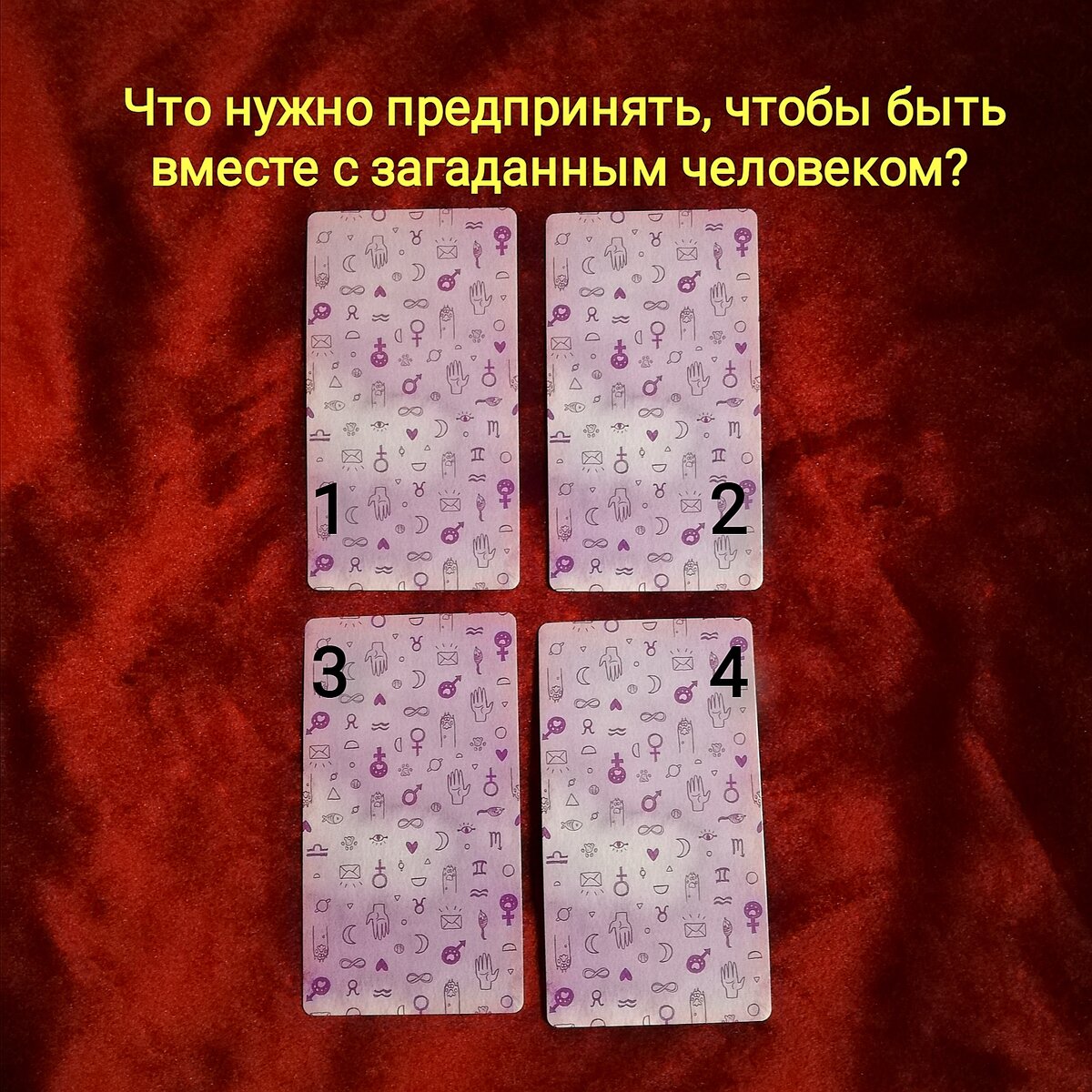 Выберете одну карту 