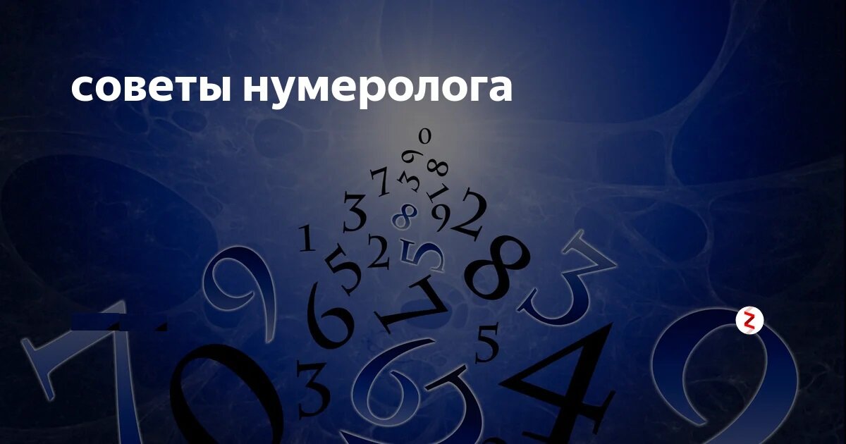 Бесплатная нумерология по числу рождения. Нумерология. Консультация нумеролога. Нумерология прогнозирование. Нумерология цифры фон.