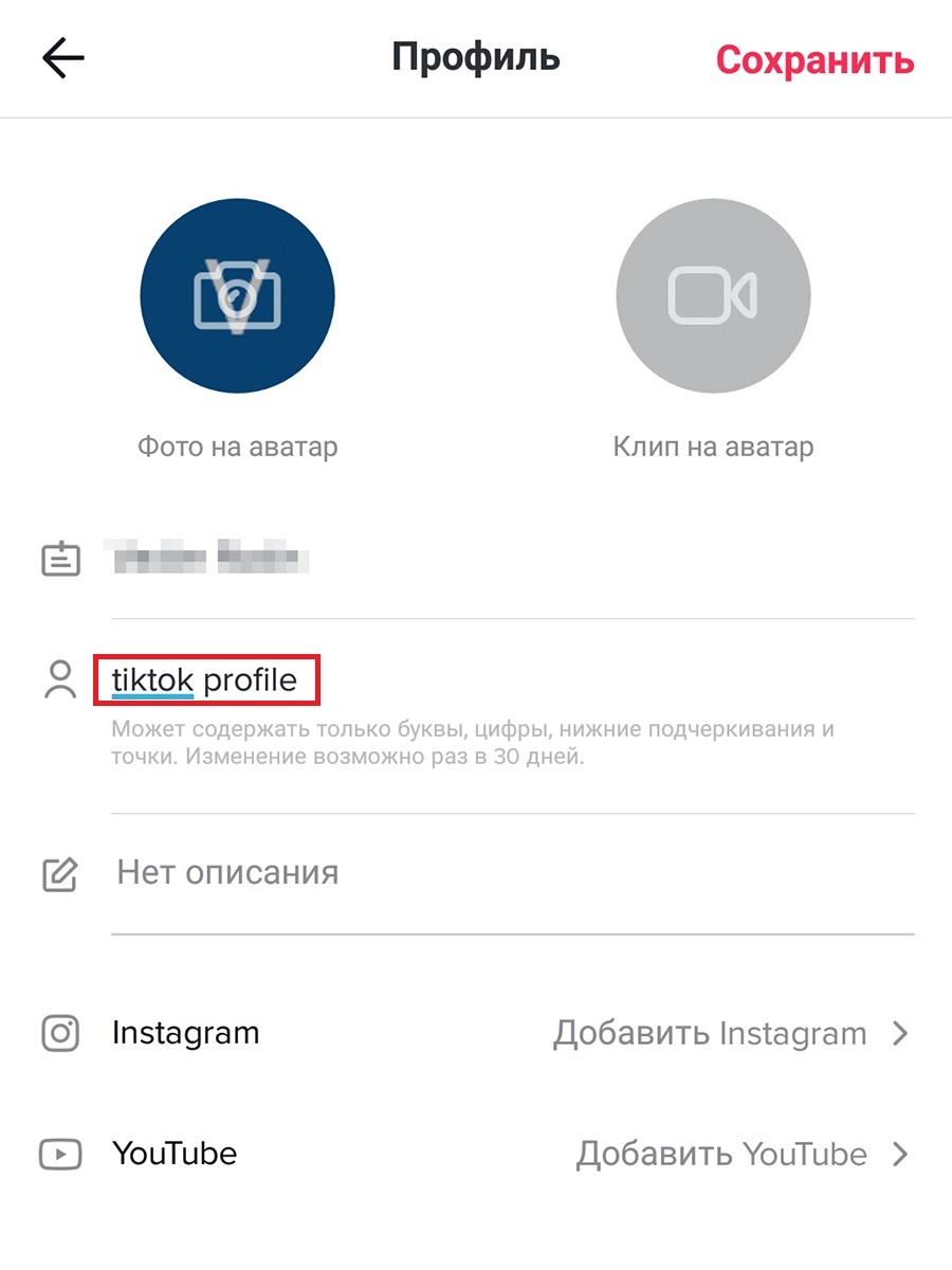 Создать и изменить профиль в Тик Ток. © скриншот приложения / tiktok.com
