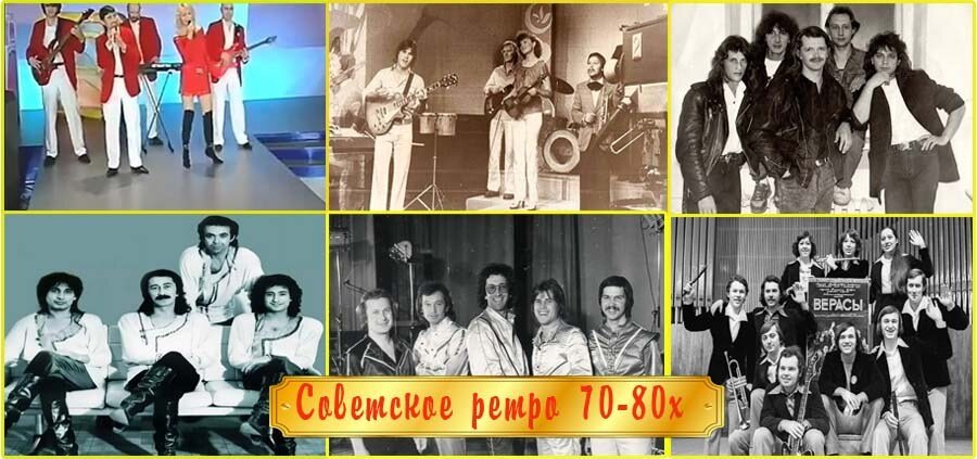 Советские ВИА 70х-80х