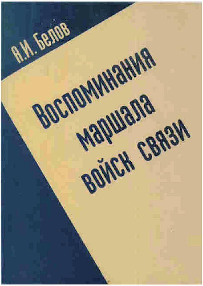 Воспоминания маршала. Белов Андрей Иванович Маршал войск связи.