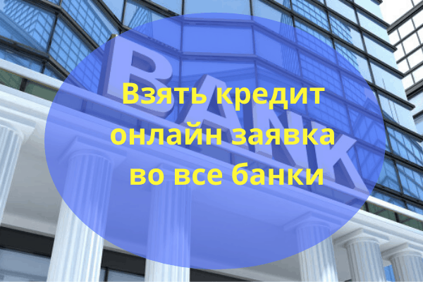 Подать во все банки. Одна заявка во все банки картинки. Финпоток Тула займ онлайн. Пока показать все банки.