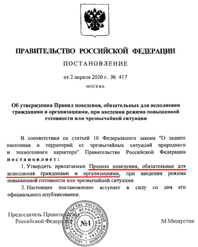 Каким постановлением. Постановление о ношении мкмок. Постановление. Постановление правительства от 2 апреля 2020. Постановление правительства о масках