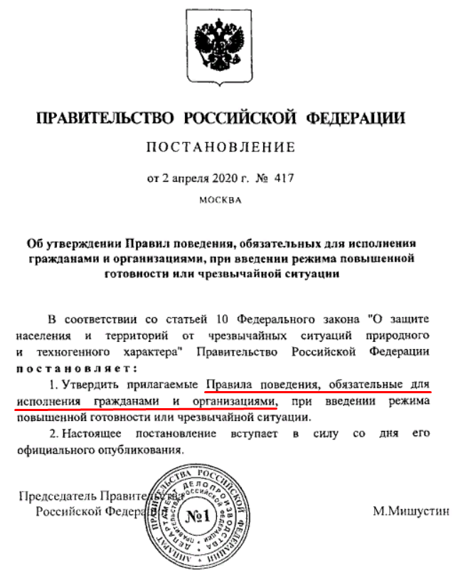 Постановление рф от 03.11. Постановление правительства РФ Мишустин. Постановление. Постановления и распоряжения правительства. 417 Постановление правительства.