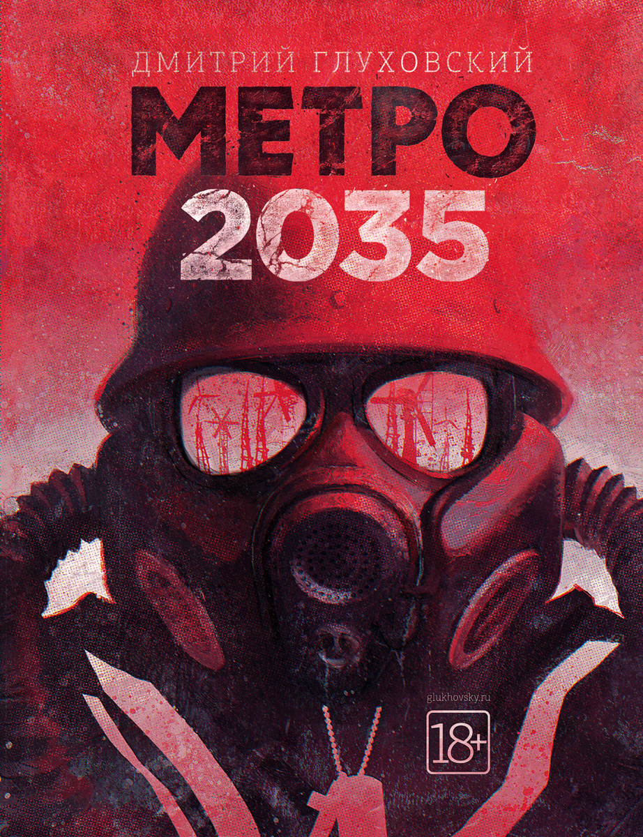 "Метро 2035" обложка.