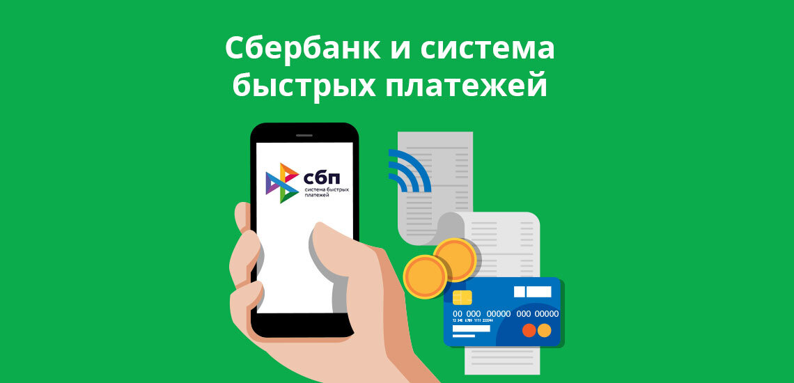 Сбербанк и СБП