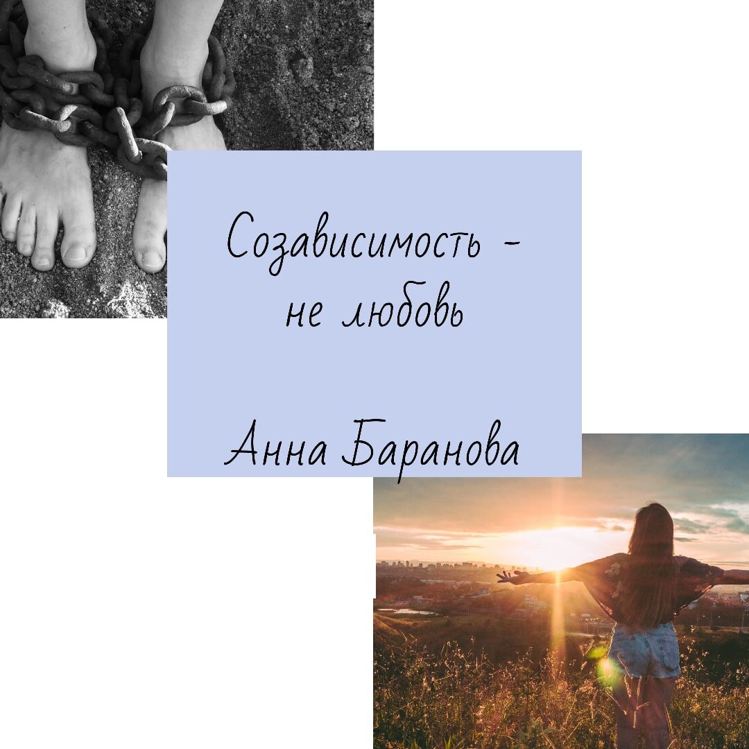 Созависимость - это не любовь. Анна Баранова
