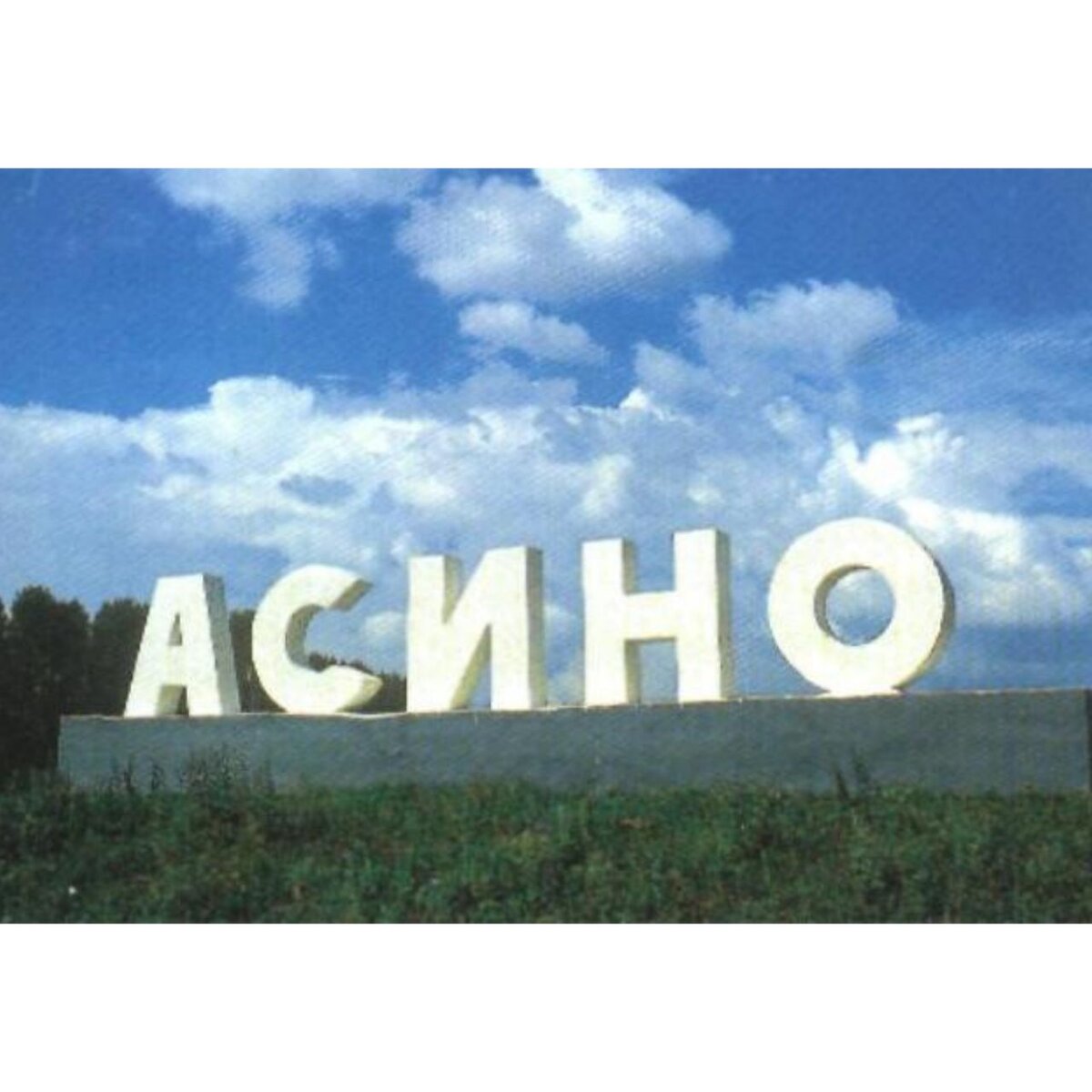 Показать асино. Асино. Село асино томская область. Поселок асино томская область. Мэр города асино.